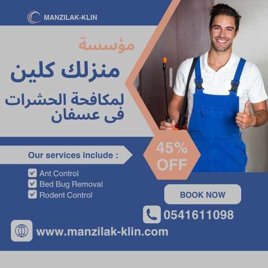   شركة رش حشرات في عسفان  